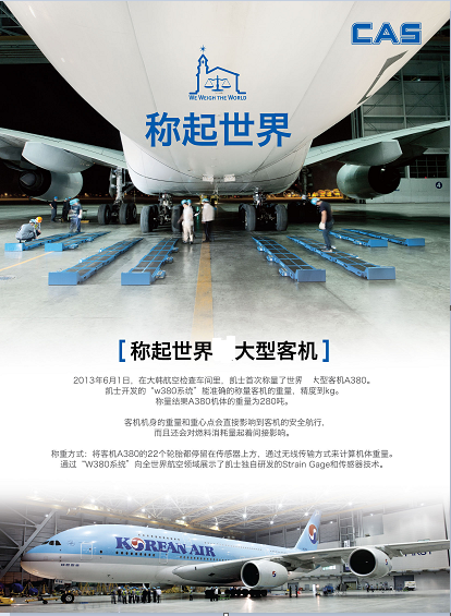 韩国凯士W380称重系统,称起世界Z大型客机(图1) 韩国凯士W380称重系统,称起世界Z大型客机(图1)